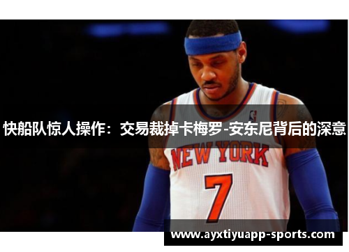 快船队惊人操作：交易裁掉卡梅罗-安东尼背后的深意