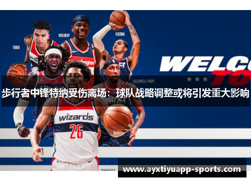 步行者中锋特纳受伤离场：球队战略调整或将引发重大影响