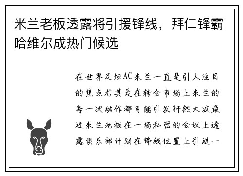 米兰老板透露将引援锋线，拜仁锋霸哈维尔成热门候选