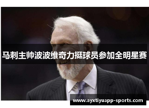 马刺主帅波波维奇力挺球员参加全明星赛