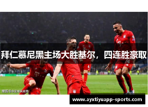 拜仁慕尼黑主场大胜基尔，四连胜豪取