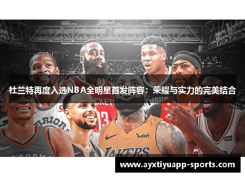 杜兰特再度入选NBA全明星首发阵容：荣耀与实力的完美结合