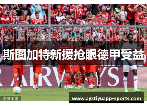 斯图加特新援抢眼德甲受益