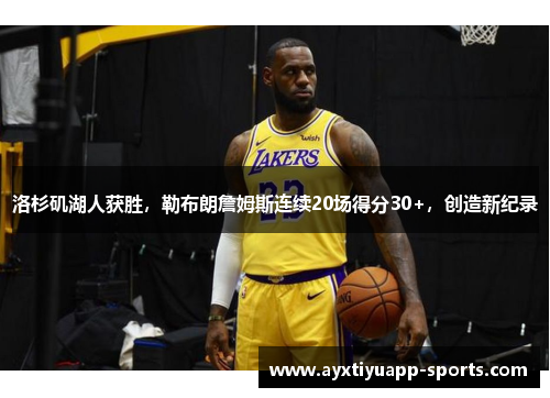 洛杉矶湖人获胜，勒布朗詹姆斯连续20场得分30+，创造新纪录