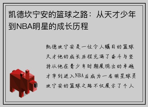 凯德坎宁安的篮球之路：从天才少年到NBA明星的成长历程