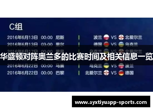 华盛顿对阵奥兰多的比赛时间及相关信息一览
