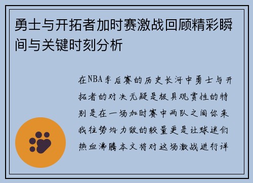 勇士与开拓者加时赛激战回顾精彩瞬间与关键时刻分析