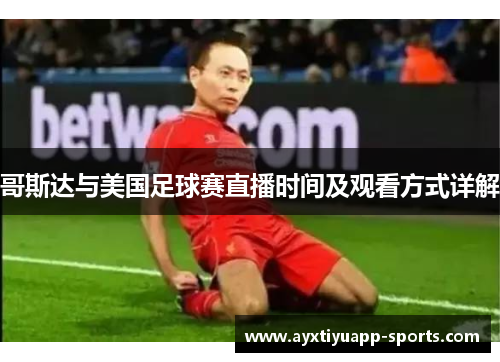 哥斯达与美国足球赛直播时间及观看方式详解