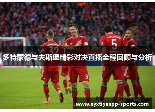 多特蒙德与夫斯堡精彩对决直播全程回顾与分析