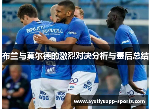 布兰与莫尔德的激烈对决分析与赛后总结