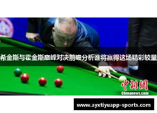 希金斯与霍金斯巅峰对决前瞻分析谁将赢得这场精彩较量