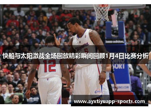快船与太阳激战全场回放精彩瞬间回顾1月4日比赛分析