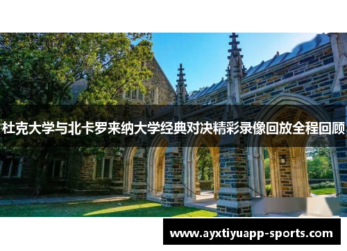 杜克大学与北卡罗来纳大学经典对决精彩录像回放全程回顾