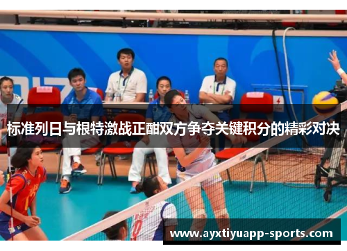 标准列日与根特激战正酣双方争夺关键积分的精彩对决