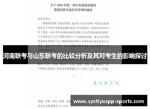 河南联考与山东联考的比较分析及其对考生的影响探讨