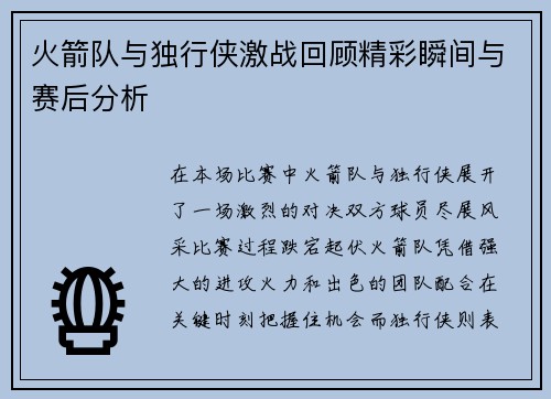 火箭队与独行侠激战回顾精彩瞬间与赛后分析