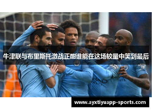 牛津联与布里斯托激战正酣谁能在这场较量中笑到最后