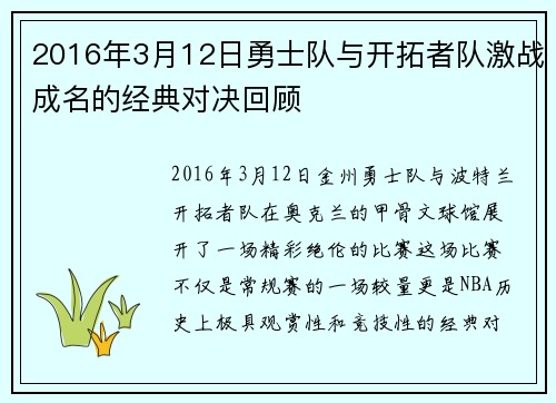 2016年3月12日勇士队与开拓者队激战成名的经典对决回顾