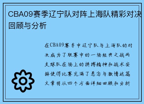 CBA09赛季辽宁队对阵上海队精彩对决回顾与分析