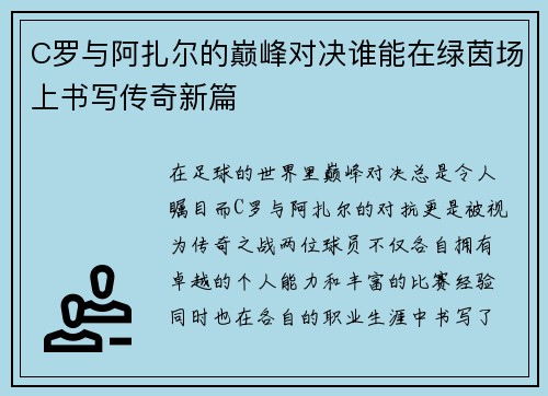 C罗与阿扎尔的巅峰对决谁能在绿茵场上书写传奇新篇