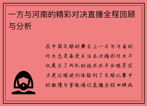 一方与河南的精彩对决直播全程回顾与分析
