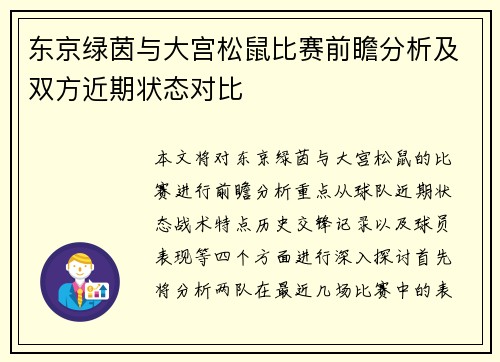 东京绿茵与大宫松鼠比赛前瞻分析及双方近期状态对比