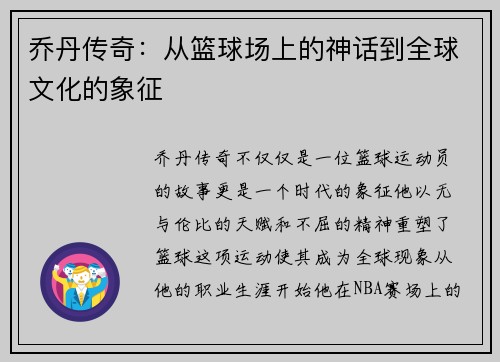 乔丹传奇：从篮球场上的神话到全球文化的象征