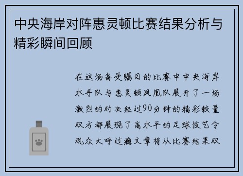 中央海岸对阵惠灵顿比赛结果分析与精彩瞬间回顾