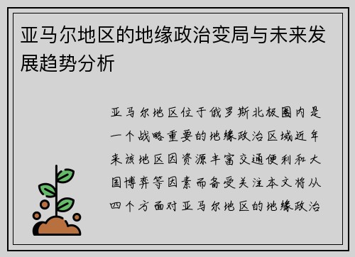 亚马尔地区的地缘政治变局与未来发展趋势分析