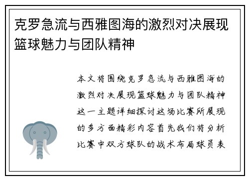 克罗急流与西雅图海的激烈对决展现篮球魅力与团队精神
