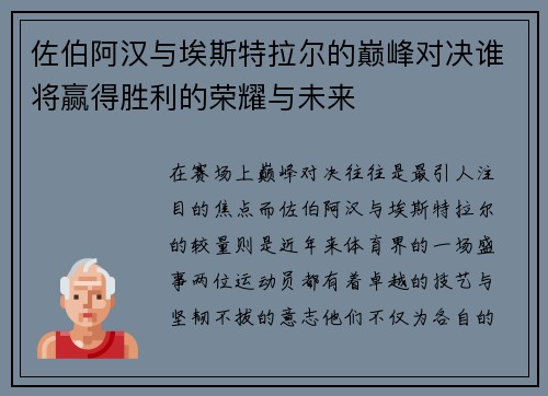 佐伯阿汉与埃斯特拉尔的巅峰对决谁将赢得胜利的荣耀与未来