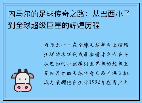 内马尔的足球传奇之路：从巴西小子到全球超级巨星的辉煌历程