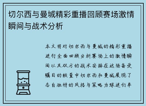 切尔西与曼城精彩重播回顾赛场激情瞬间与战术分析