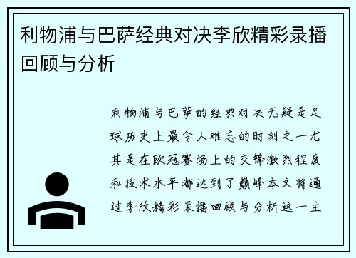 利物浦与巴萨经典对决李欣精彩录播回顾与分析