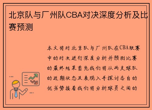北京队与厂州队CBA对决深度分析及比赛预测
