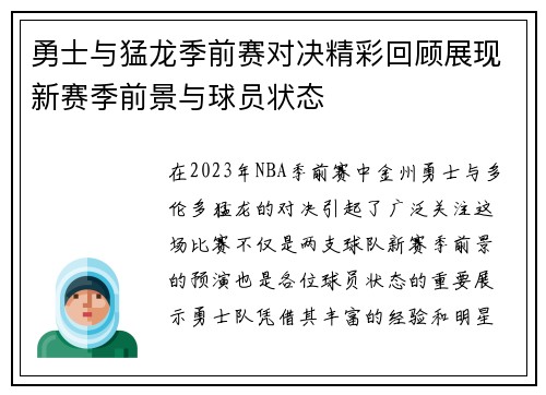 勇士与猛龙季前赛对决精彩回顾展现新赛季前景与球员状态
