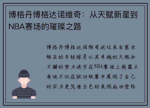 博格丹博格达诺维奇：从天赋新星到NBA赛场的璀璨之路