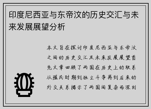 印度尼西亚与东帝汶的历史交汇与未来发展展望分析
