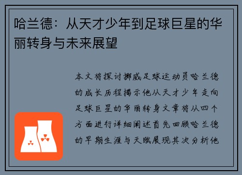 哈兰德：从天才少年到足球巨星的华丽转身与未来展望