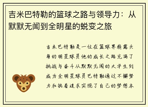 吉米巴特勒的篮球之路与领导力：从默默无闻到全明星的蜕变之旅