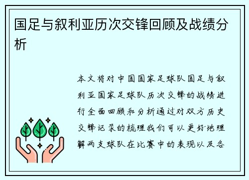 国足与叙利亚历次交锋回顾及战绩分析