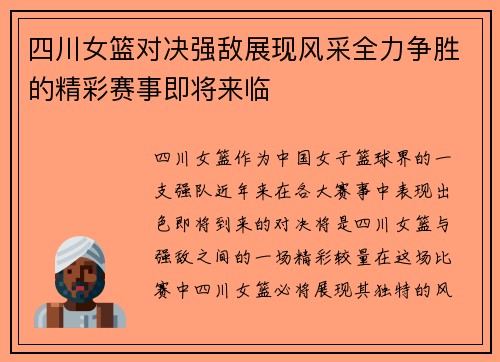 四川女篮对决强敌展现风采全力争胜的精彩赛事即将来临