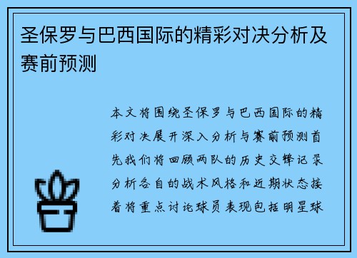 圣保罗与巴西国际的精彩对决分析及赛前预测