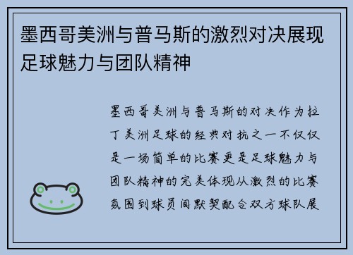墨西哥美洲与普马斯的激烈对决展现足球魅力与团队精神