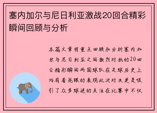 塞内加尔与尼日利亚激战20回合精彩瞬间回顾与分析