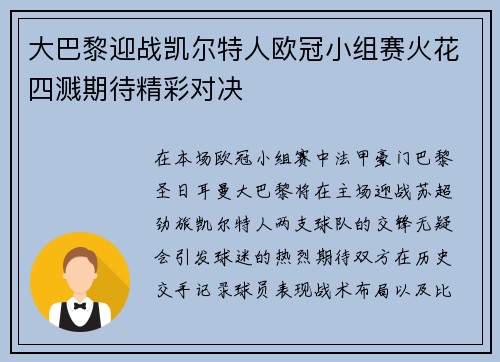 大巴黎迎战凯尔特人欧冠小组赛火花四溅期待精彩对决
