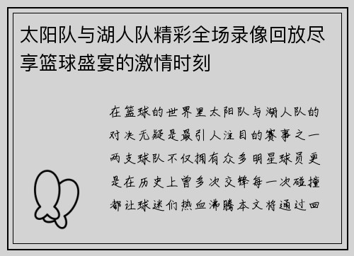 太阳队与湖人队精彩全场录像回放尽享篮球盛宴的激情时刻