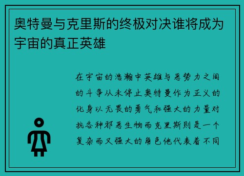 奥特曼与克里斯的终极对决谁将成为宇宙的真正英雄