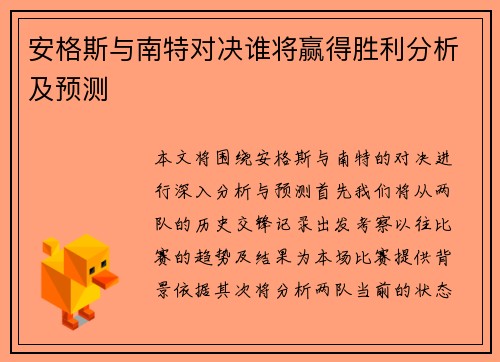 安格斯与南特对决谁将赢得胜利分析及预测