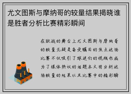尤文图斯与摩纳哥的较量结果揭晓谁是胜者分析比赛精彩瞬间